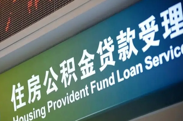 公积金能重复贷款吗_浮梁公积金代办在职离职封存服务